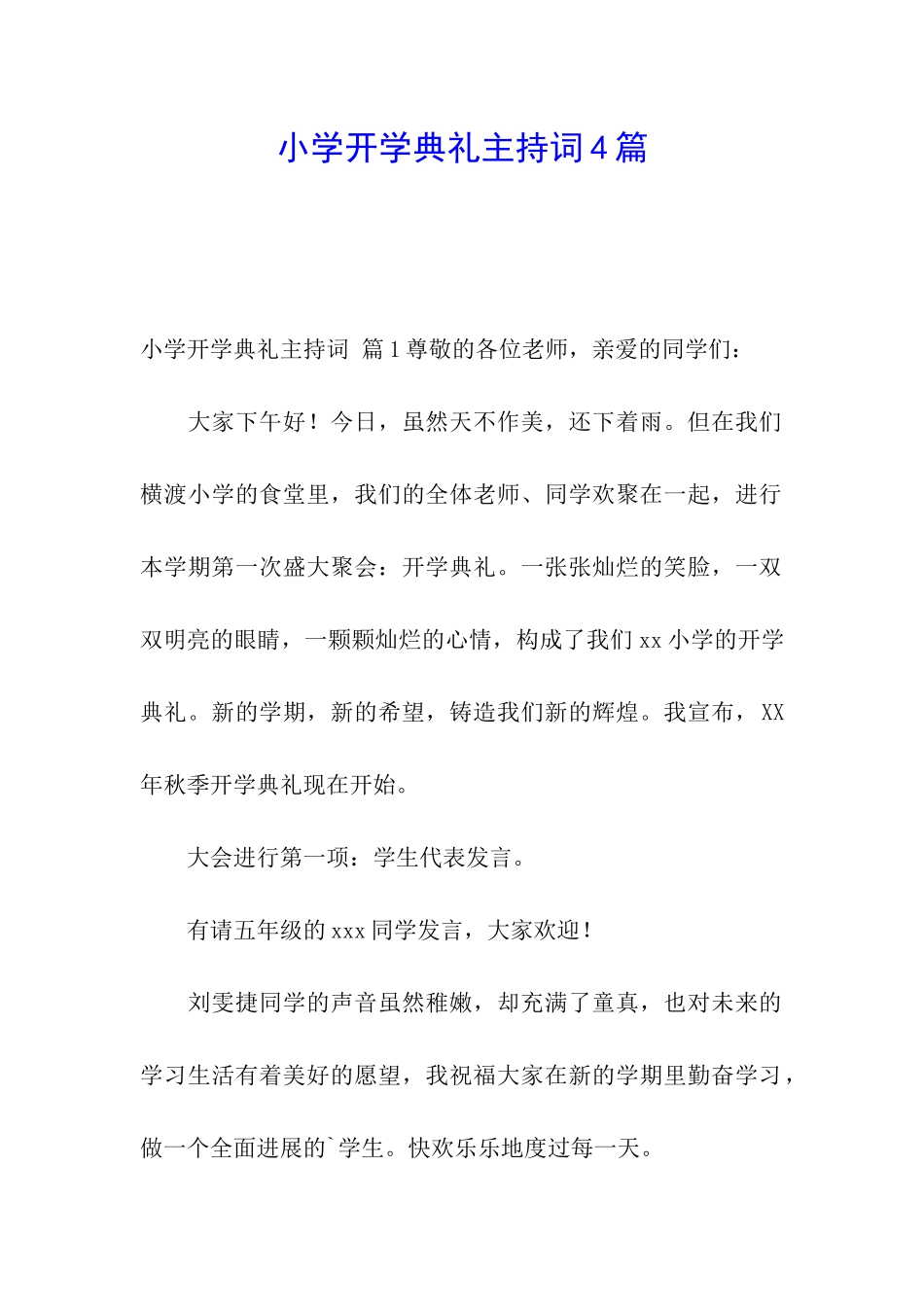 小学开学典礼主持词4篇_第1页