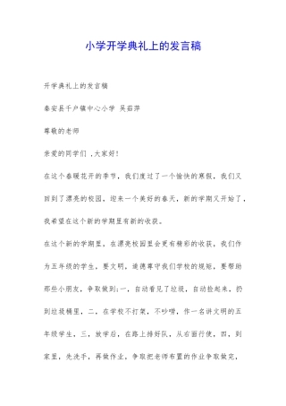 小学开学典礼上的发言稿-