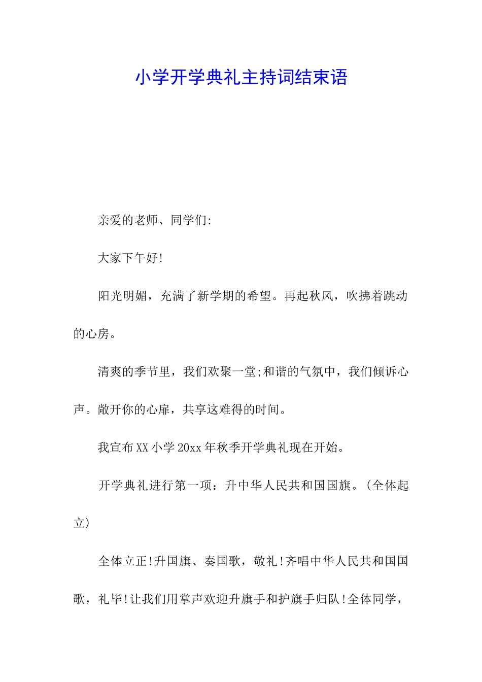 小学开学典礼主持词结束语_第1页