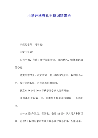 小学开学典礼主持词结束语
