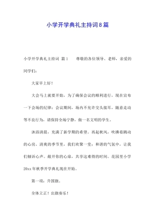 小学开学典礼主持词8篇