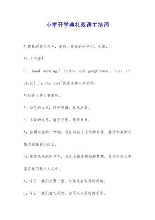 小学开学典礼双语主持词-