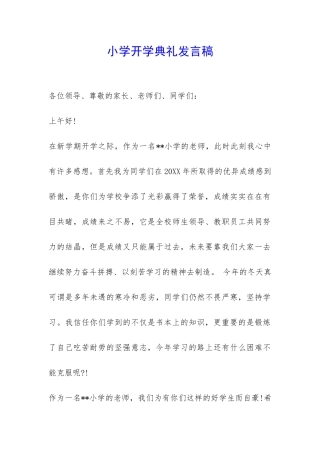 小学开学典礼发言稿-
