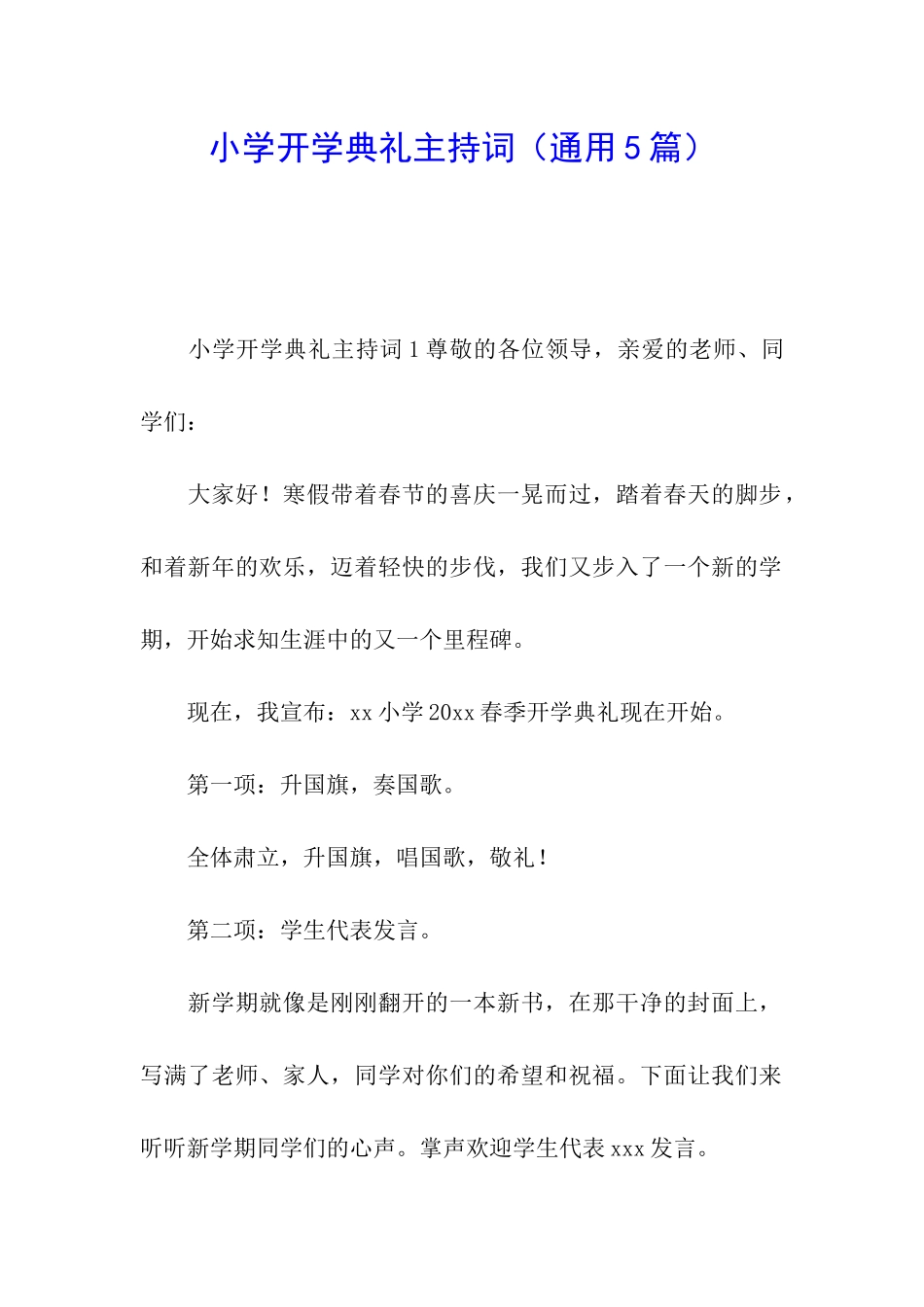 小学开学典礼主持词(通用5篇)_第1页