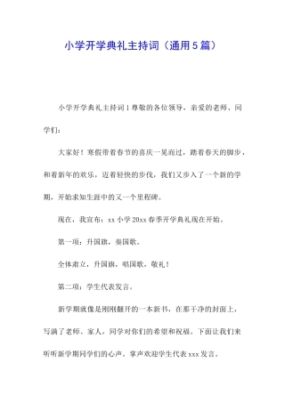 小学开学典礼主持词(通用5篇)