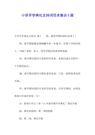 小学开学典礼主持词范本集合5篇