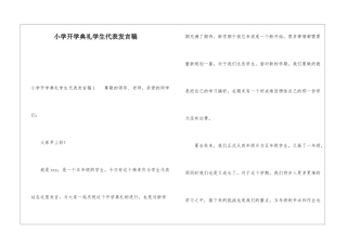 小学开学典礼学生代表发言稿