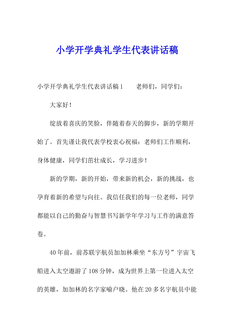 小学开学典礼学生代表讲话稿_第1页