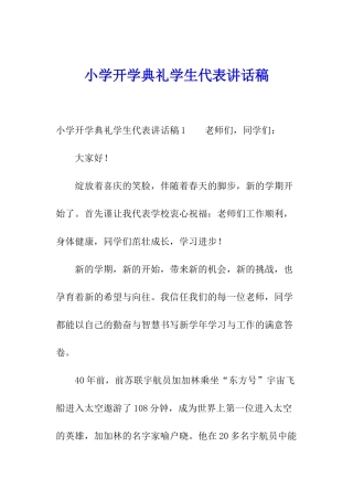 小学开学典礼学生代表讲话稿