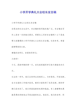 小学开学典礼大会校长发言稿-