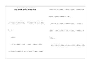 小学开学典礼学生代表演讲稿