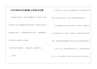 小学开学典礼学生演讲稿-开学典礼发言稿