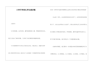 小学开学典礼学生演讲稿