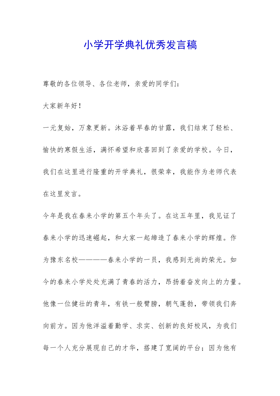 小学开学典礼优秀发言稿-_第1页