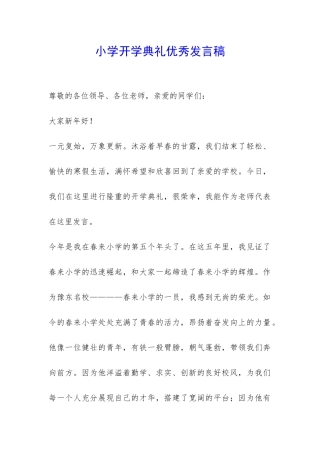 小学开学典礼优秀发言稿-