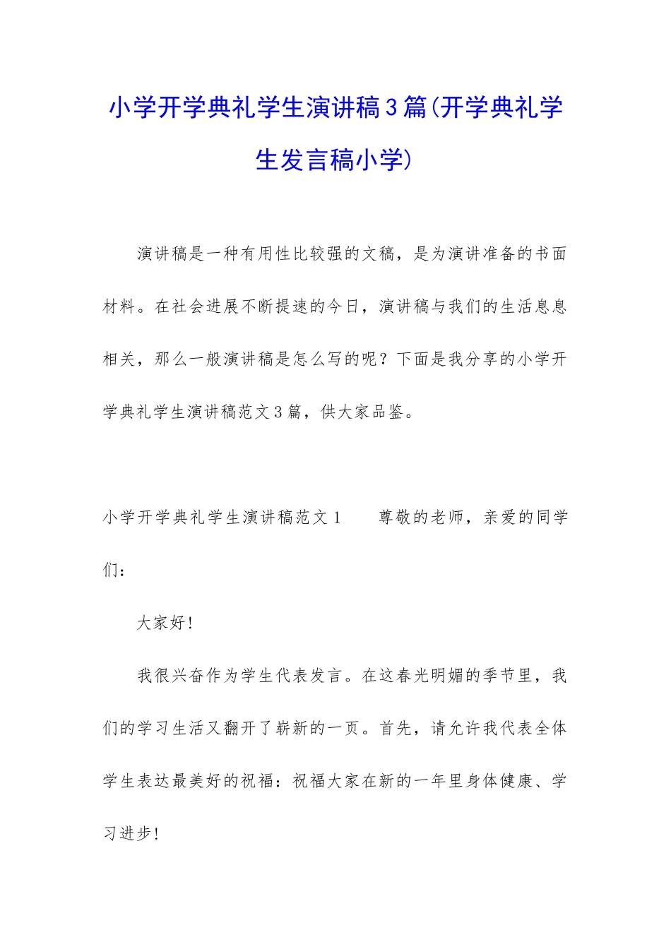小学开学典礼学生演讲稿3篇_第1页