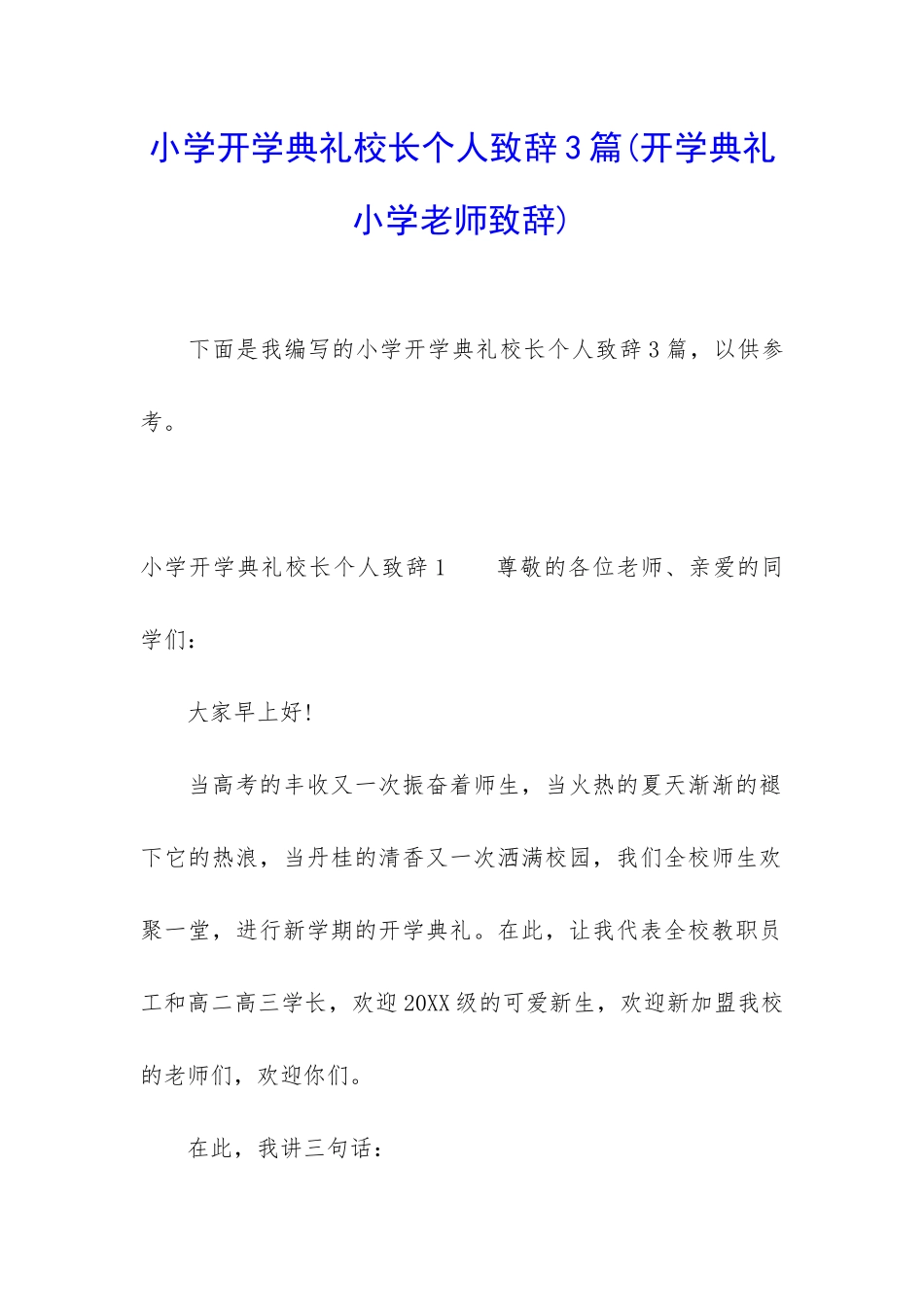 小学开学典礼校长个人致辞3篇_第1页
