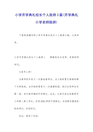 小学开学典礼校长个人致辞3篇