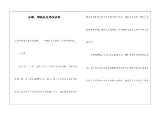 小学开学典礼教师演讲稿