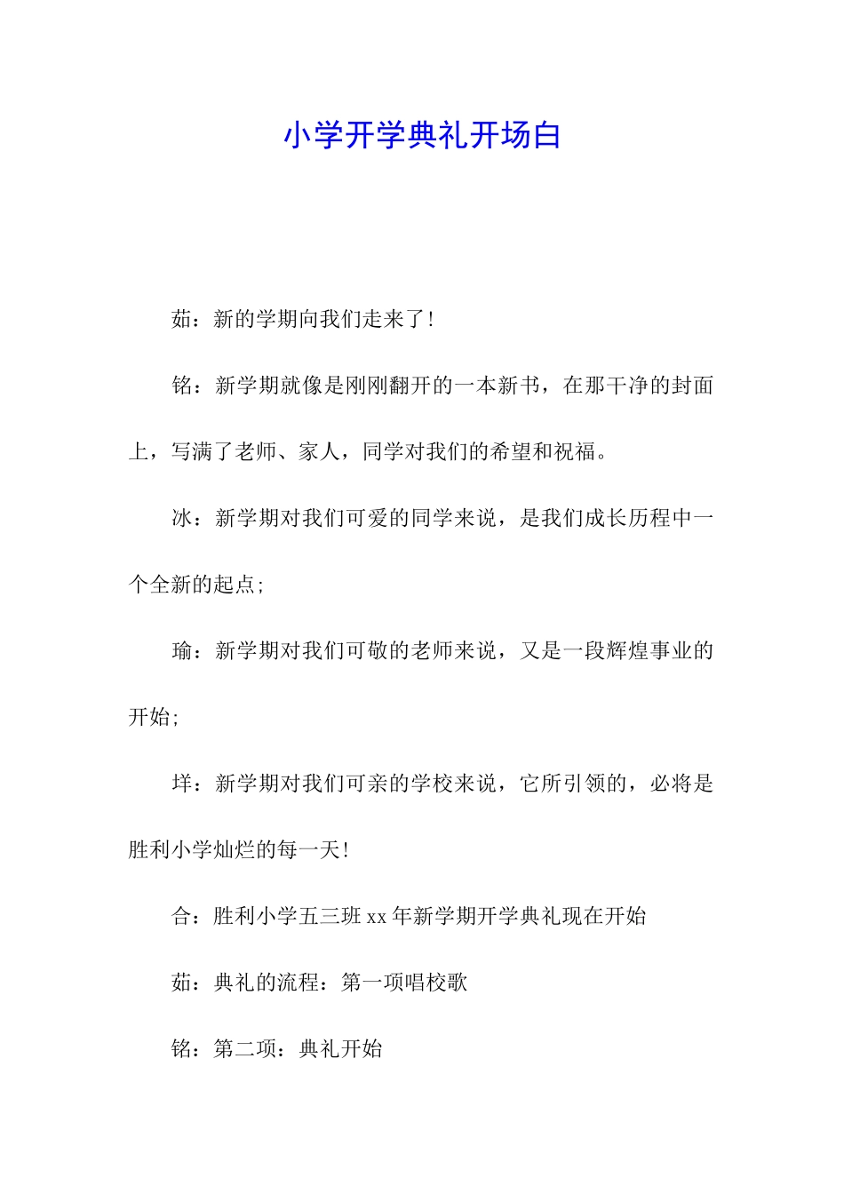 小学开学典礼开场白_第1页