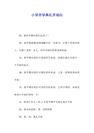 小学开学典礼开场白