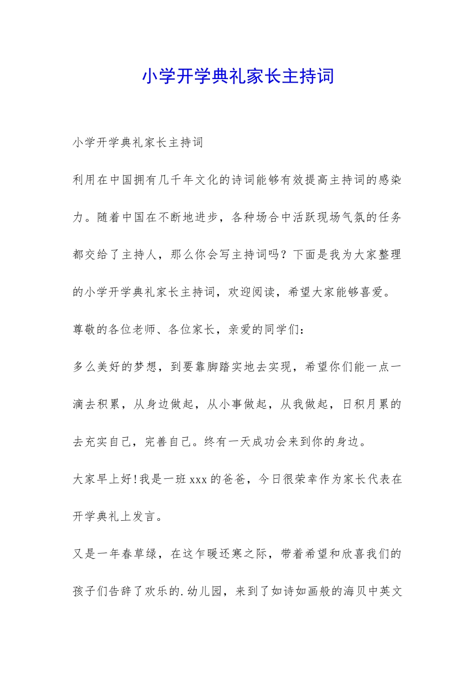 小学开学典礼家长主持词-_第1页