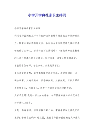 小学开学典礼家长主持词-