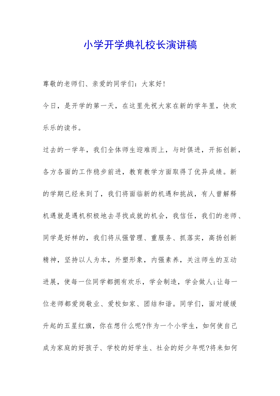 小学开学典礼校长演讲稿-_第1页