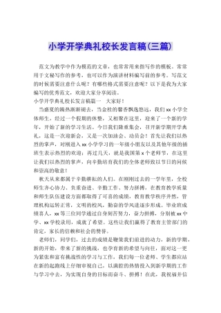 小学开学典礼校长发言稿