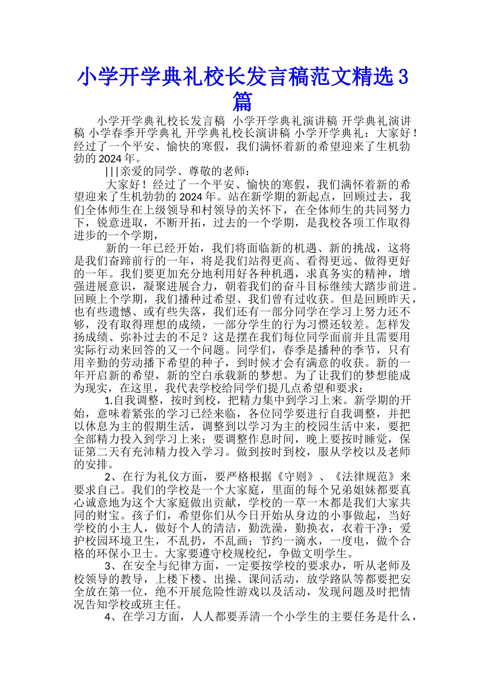 小学开学典礼校长发言稿范文精选3篇_第1页