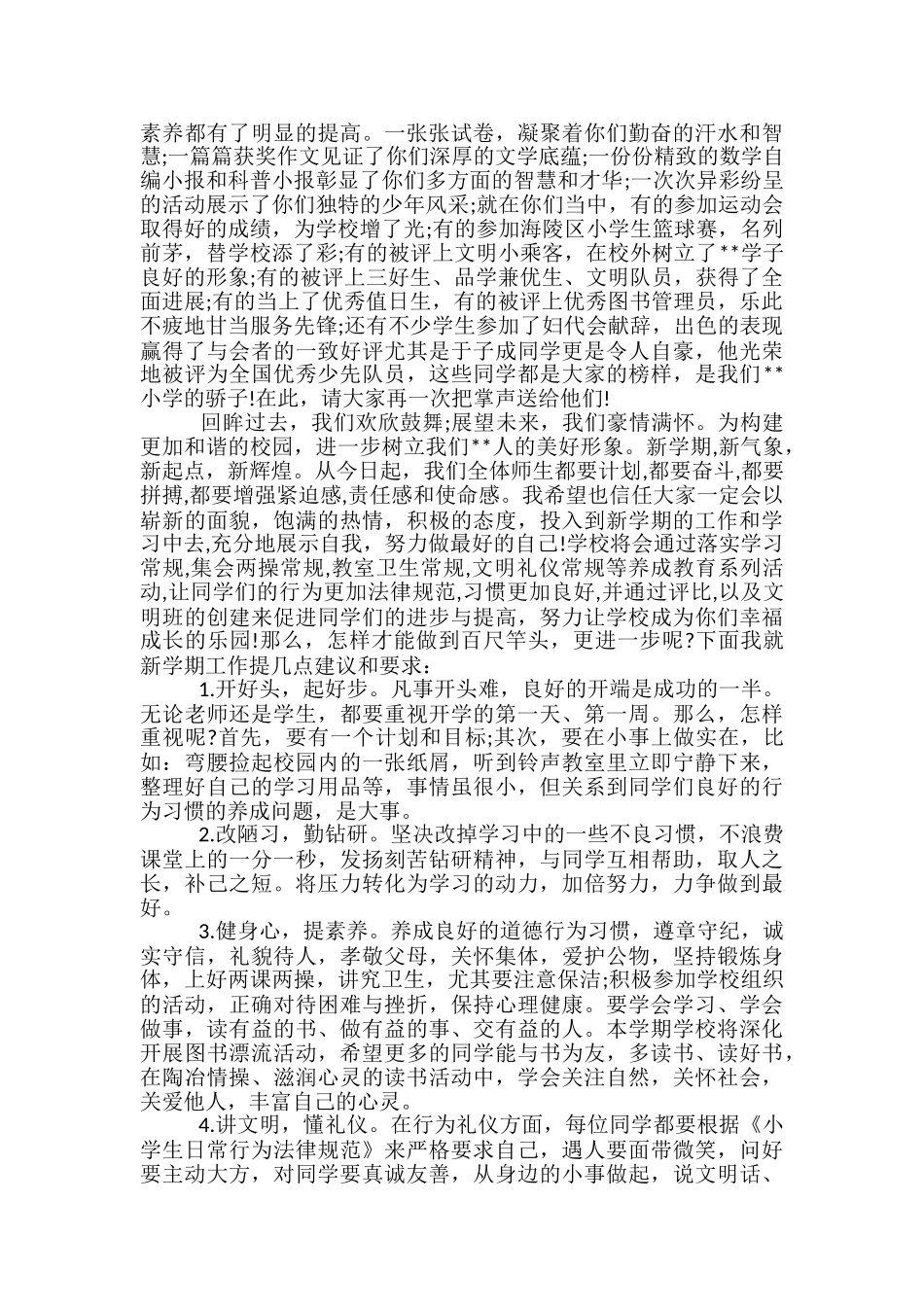 小学开学典礼校长发言稿范文精选3篇_第3页