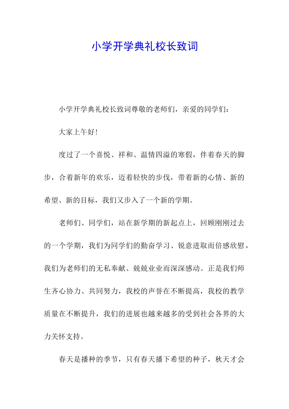 小学开学典礼校长致词_第1页