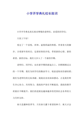 小学开学典礼校长致词