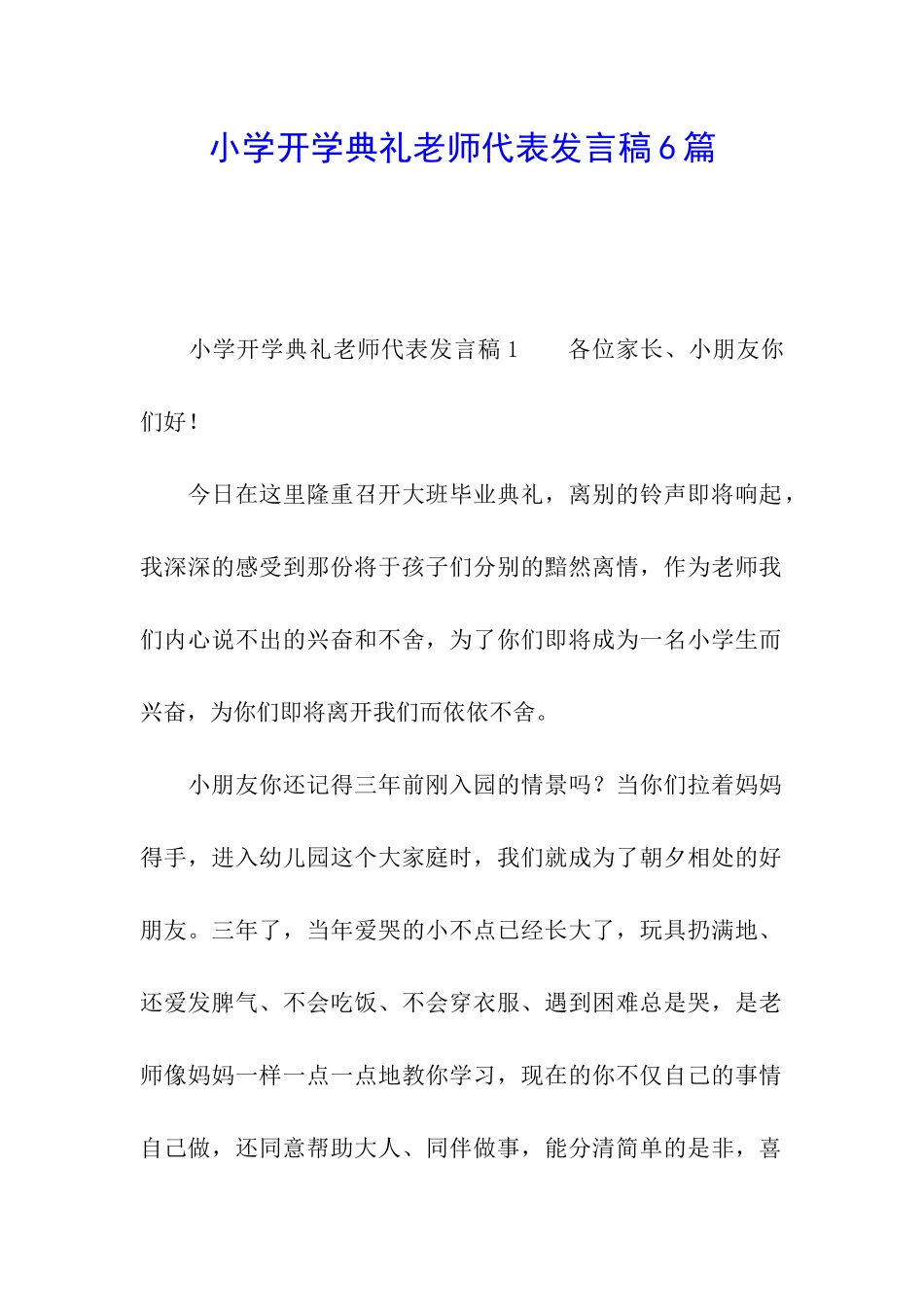 小学开学典礼教师代表发言稿6篇_第1页