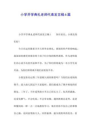 小学开学典礼教师代表发言稿6篇