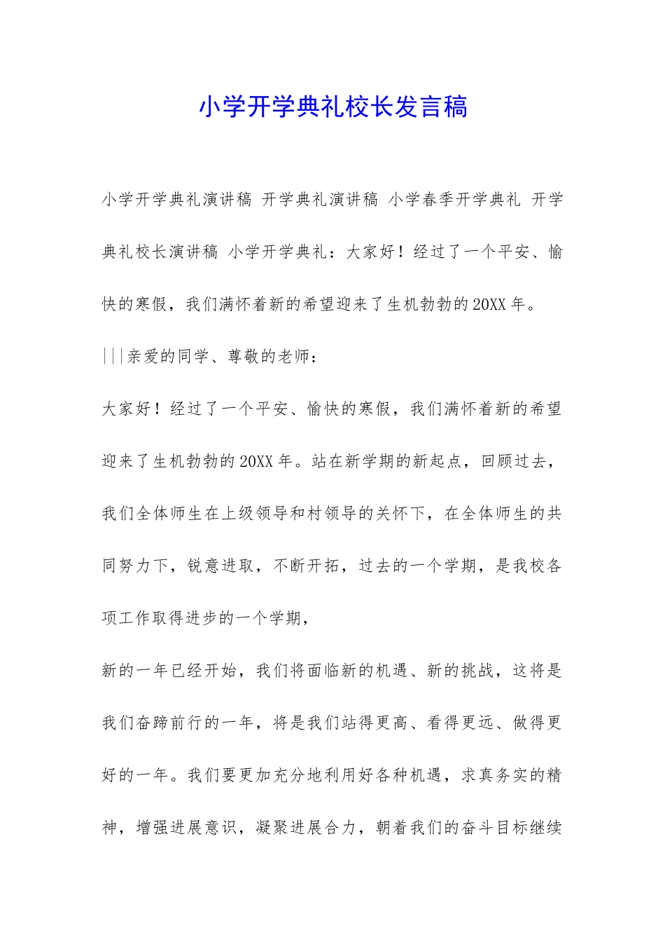 小学开学典礼校长发言稿-_第1页