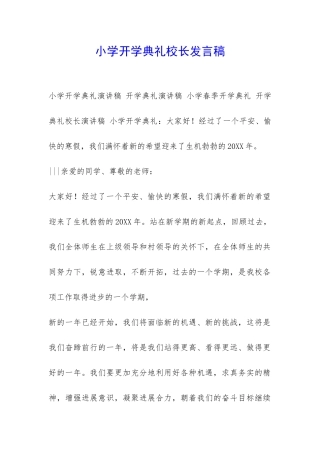 小学开学典礼校长发言稿-