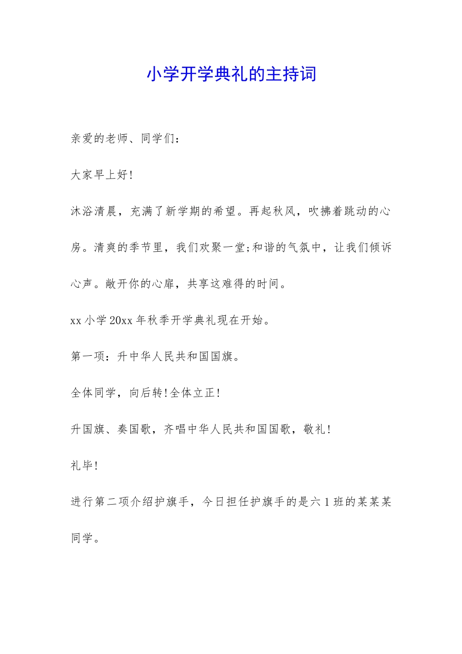 小学开学典礼的主持词-_第1页