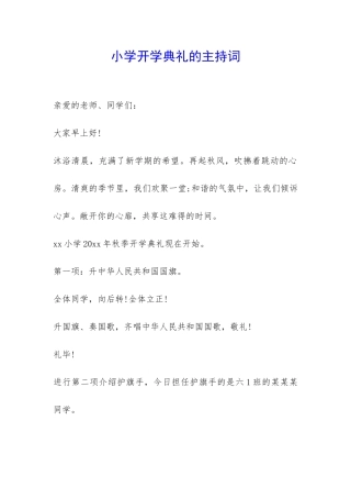 小学开学典礼的主持词-