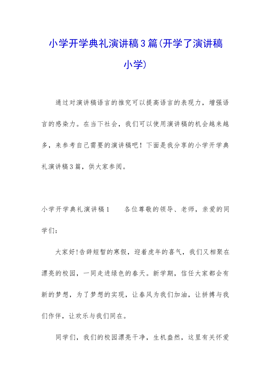 小学开学典礼演讲稿3篇_第1页