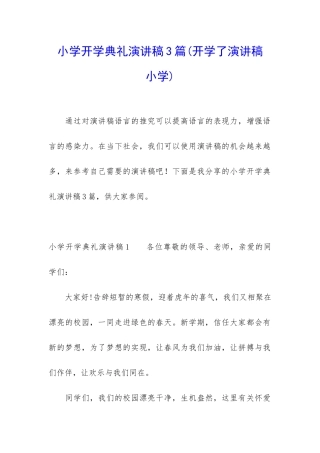 小学开学典礼演讲稿3篇