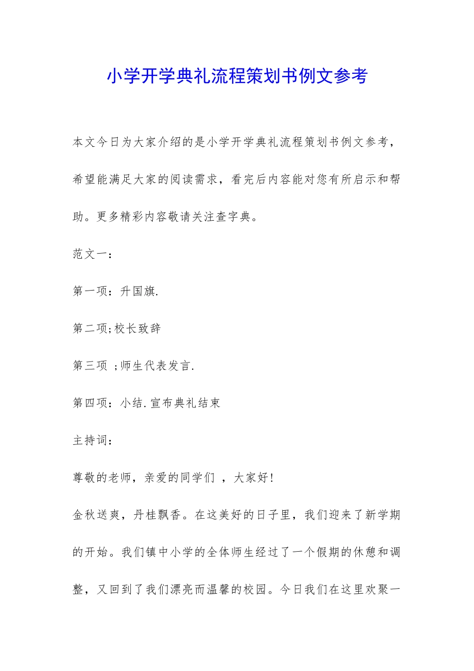 小学开学典礼流程策划书例文参考-_第1页