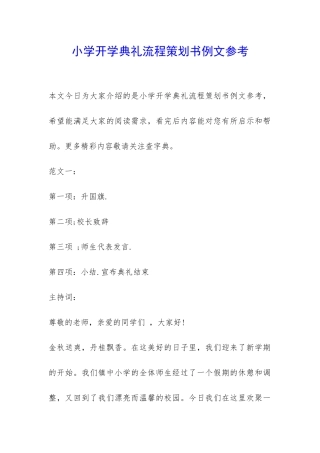 小学开学典礼流程策划书例文参考-