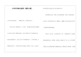 小学开学典礼致辞(通用6篇)