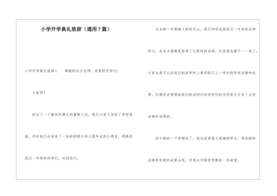小学开学典礼致辞(通用7篇)_第1页