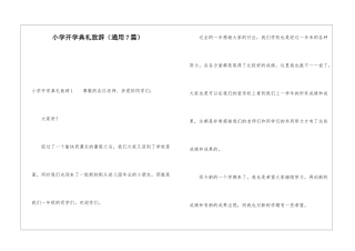 小学开学典礼致辞(通用7篇)