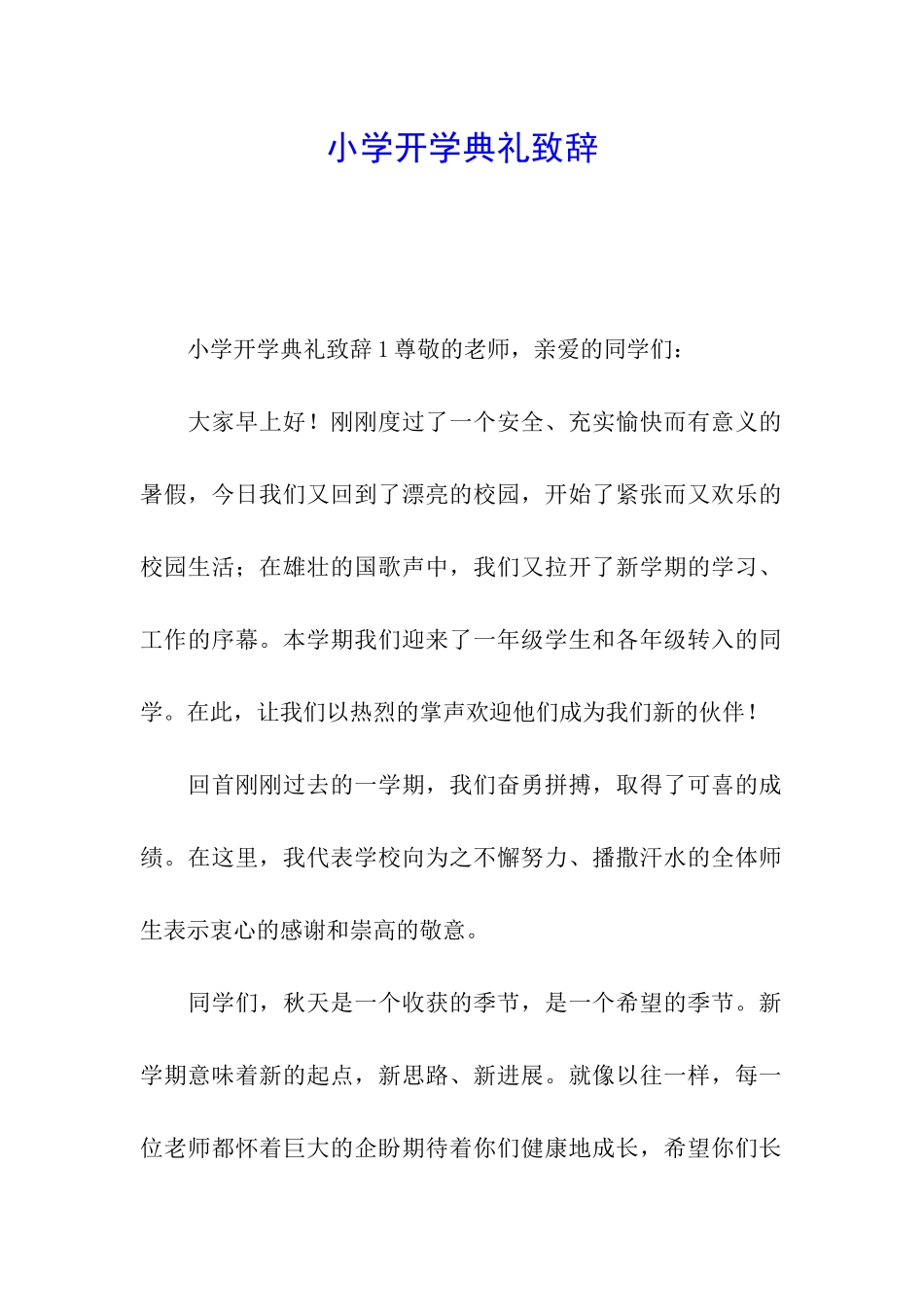 小学开学典礼致辞_第1页