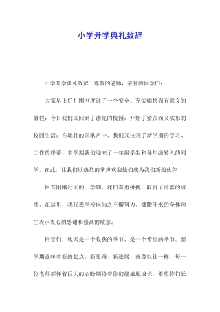 小学开学典礼致辞