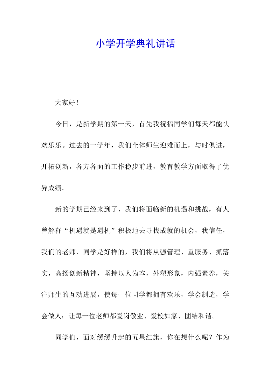 小学开学典礼讲话_第1页