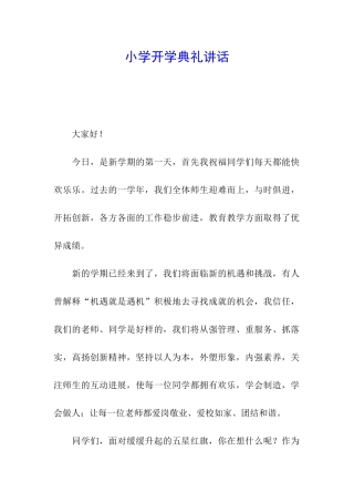 小学开学典礼讲话